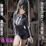 黒髪清楚なお嬢様JKと放課後、熱烈性交(JKBOX) [d_717114]