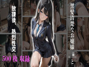 黒髪清楚なお嬢様JKと放課後、熱烈性交(JKBOX) [d_717114]