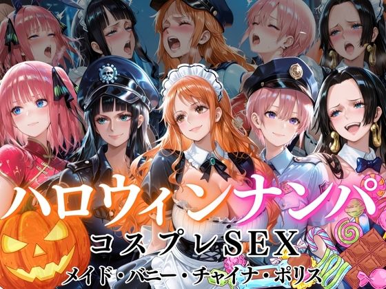 ハロウィンナンパvol1(ぺんしる) [d_717166]