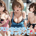 エプロンな女の子とキッチンで・・・(へびの皮) [d_717195]