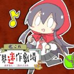 艦〇れ世界迷作劇場〜赤ずきん・三匹の子ぶた〜(さといも牧場) [d_717198]