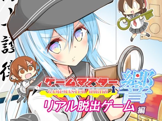 ゲームマスター響〜リアル脱出ゲーム編〜(さといも牧場) [d_717200]