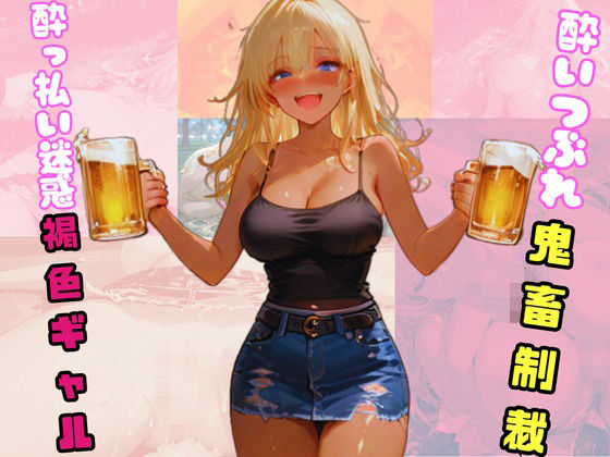 ●っ払い迷惑褐色ギャル。酔いつぶれ鬼畜制裁。(sacraちゃん) [d_717201]