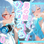 ＜10作品目＞OL男の娘ちゃんの残業ひとりえっち！＃10(男の娘ちゃんたちっ！！！！) [d_717208]