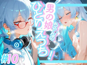 ＜10作品目＞OL男の娘ちゃんの残業ひとりえっち！＃10(男の娘ちゃんたちっ！！！！) [d_717208]