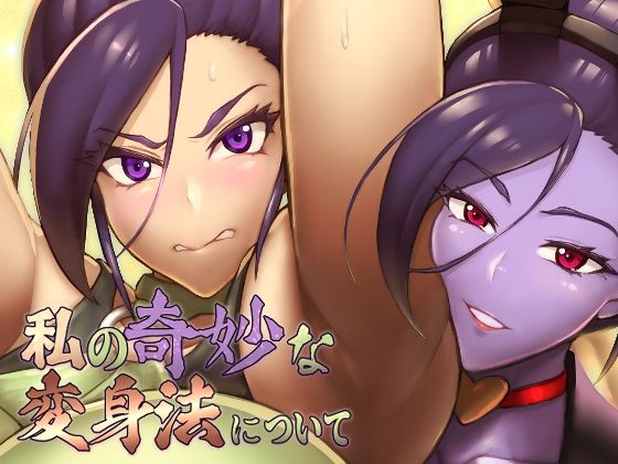 私の奇妙な変身法について(怪奇電脳漫画箱) [d_717213]