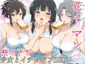 花よりマンコ〜桜の木の下で美少女とイチャラブセックス！  カグラ編(11チャンネル) [d_717220]