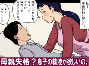 【近親相姦体験】母親失格？息子の精液が欲しいの。(パントマイム) [d_717230]