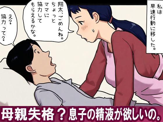 【近親相姦体験】母親失格？息子の精液が欲しいの。(パントマイム) [d_717230]