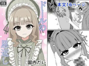 ドールの恩返し(固内だい) [d_717279]