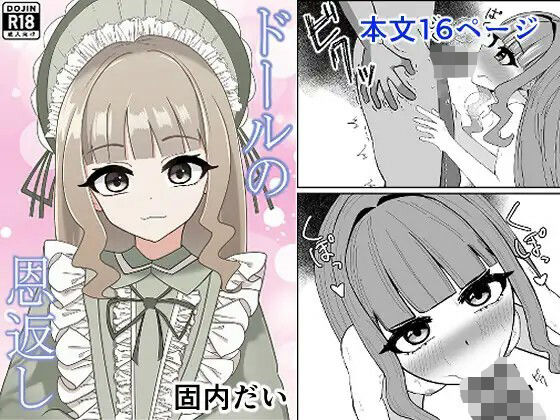 ドールの恩返し(固内だい) [d_717279]