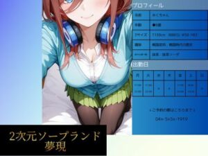 2次元ソープランド  中野み●嬢(夢現) [d_717286]