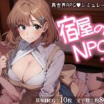 宿屋のNPCと…（はーと） 異世界RPGでお泊まりシミュレーション(おーまっちゃ) [d_717291]