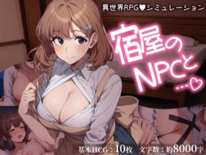 宿屋のNPCと…（はーと） 異世界RPGでお泊まりシミュレーション(おーまっちゃ) [d_717291]