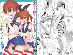 裏アカ用エロ写真を撮っていたら、ふたなり妹に乱入された島風くん(まりあな海溝企画) [d_717315]