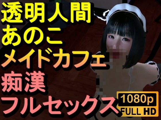【ROMV374】透明人間メイドカフェ痴●フルセックス「あのこかわいいね」(ローズ志向) [d_717331]