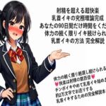 射精を超える超快楽 乳首イキ究極理論完成 あなたの90日間だけ時間をください 体力の続く限りイキ続けられる 乳首イキの方法 完全解説  何回だって体力の続く限り絶頂し続けられる乳首イキ 快楽は射精の数百倍 チンポイキやめて乳首イキ始めませんか 約2万文字でお送りする乳首イキするための完全解説本(メスイキ？ドライオーガズム？研究所) [d_717335]