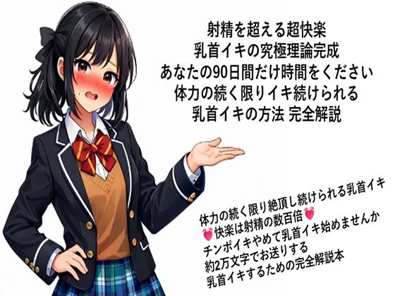 射精を超える超快楽 乳首イキ究極理論完成 あなたの90日間だけ時間をください 体力の続く限りイキ続けられる 乳首イキの方法 完全解説  何回だって体力の続く限り絶頂し続けられる乳首イキ 快楽は射精の数百倍 チンポイキやめて乳首イキ始めませんか 約2万文字でお送りする乳首イキするための完全解説本(メスイキ？ドライオーガズム？研究所) [d_717335]