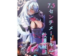 7.5センチメートルの救護義務(怪文書製造所) [d_717357]