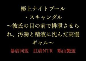 極上ナイトプール・スキャンダル 〜彼氏の目の前で排泄させられ、汚濁と精液に沈んだ高慢ギャル〜(暴虐同盟) [d_717369]