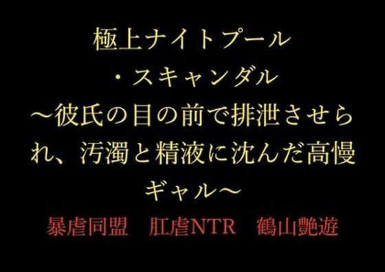 極上ナイトプール・スキャンダル 〜彼氏の目の前で排泄させられ、汚濁と精液に沈んだ高慢ギャル〜(暴虐同盟) [d_717369]