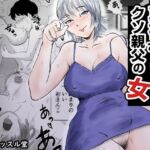 真夜さんは親父の女(桃尻ハッスル堂) [d_717383]