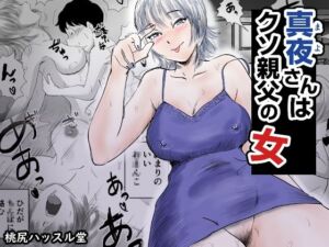 真夜さんは親父の女(桃尻ハッスル堂) [d_717383]