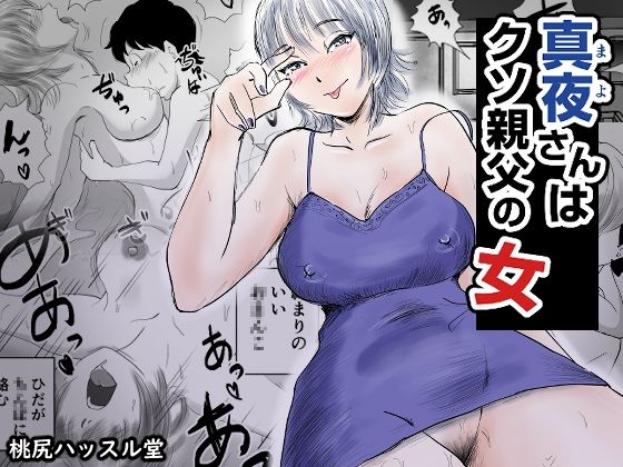 真夜さんは親父の女(桃尻ハッスル堂) [d_717383]