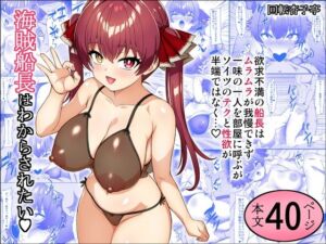 海賊船長はわからされたい(回転杏子亭) [d_717401]