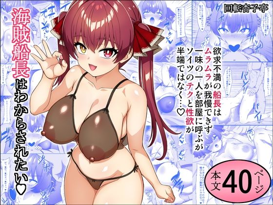 海賊船長はわからされたい(回転杏子亭) [d_717401]