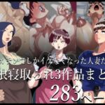 期間限定 巨根寝取られもの 3作品まとめ(勾配亭) [d_717411]