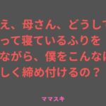 ねえ、母さん、どうして酔って寝ているふりをしながら、僕をこんなに 激しく締め付けるの？(ママスキ) [d_717422]