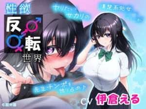 性欲反転世界 ヤリたいサカリの清楚系処女JKが先生チンポを独り占め♪(超M猫) [d_717429]