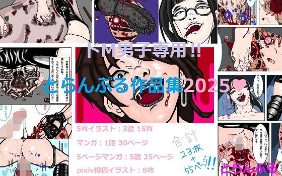 ドM男子専用？とらんぷる作品集2025(とらんぷる) [d_717433]