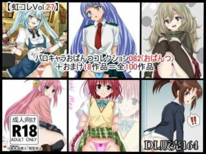 虹コレVol.27】  パロキャラおぱんつコレクション082（おぱんつ） ＋おまけ18作品=100作品(シグ子（黒羽）) [d_717483]