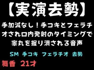 【実演去勢】手加減なし！手コキとフェラチオされ口内発射のタイミングで睾丸を握り潰される音声(舞香の部屋) [d_717489]