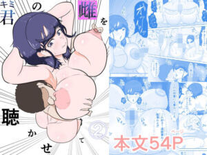 君の雌を聴かせて2(ジュラタンWピース) [d_717504]