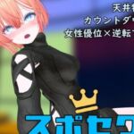 スポセク DLC 〜王様のあそびと禁断の香り〜(いーとざみーと) [d_717514]