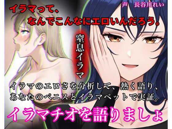 イラマチオを語りましょ【イラマのエロさを分析して語り、ハードイラマで実証！性欲を知的に刺激する小論文付き】(玲の部屋) [d_717515]