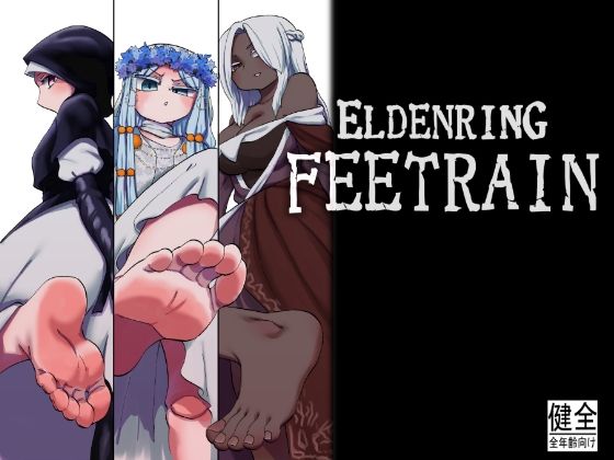 ELDENRING FEETRAIN(つけまゆげ) [d_717517]