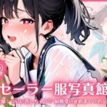 セーラー服写真館  〜 第三部:ついに許しちゃう・・・ 射精受け止めまくりの完結編 〜(ふんわりしすたーず) [d_717535]