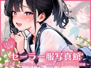 セーラー服写真館  〜 第三部:ついに許しちゃう・・・ 射精受け止めまくりの完結編 〜(ふんわりしすたーず) [d_717535]