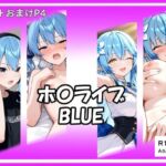 ホ〇ライブBLUE(ベリZ) [d_717537]