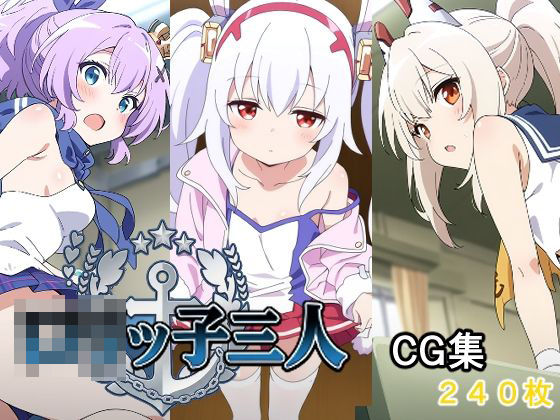 ロリッ子三人(AI研究豚) [d_717539]