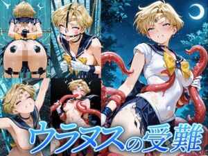 ウラヌスの受難(Atelier IZ) [d_717559]