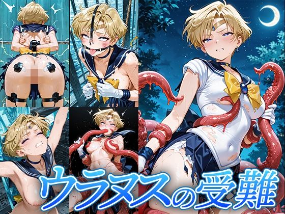 ウラヌスの受難(Atelier IZ) [d_717559]