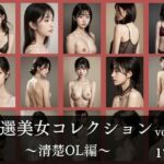 厳選美女コレクション vol.03〜清楚OL編〜(AI CAFE GALLARY) [d_717560]