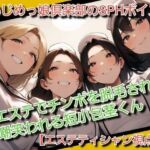 いじめっ娘倶楽部のSPHボイス エステでチンポを脱毛され嘲笑われる短小包茎くん(いじめっ娘倶楽部) [d_717632]