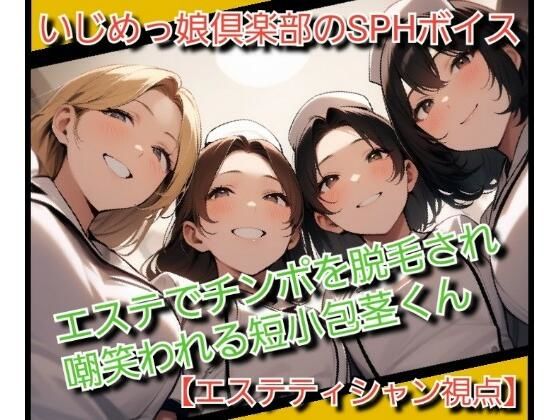 いじめっ娘倶楽部のSPHボイス エステでチンポを脱毛され嘲笑われる短小包茎くん(いじめっ娘倶楽部) [d_717632]