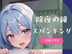 【実演】除夜の鐘スパンキング【双葉すずね】(ひめおと！) [d_717661]